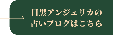 目黒アンジェリカの占いプロフはこちら